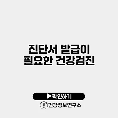 진단서 발급이 필요한 건강검진