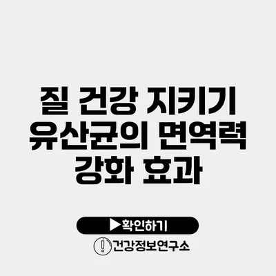 질 건강 지키기 유산균의 면역력 강화 효과