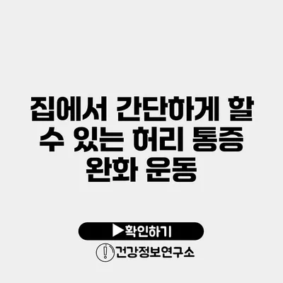 집에서 간단하게 할 수 있는 허리 통증 완화 운동