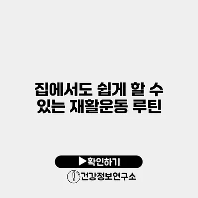 집에서도 쉽게 할 수 있는 재활운동 루틴
