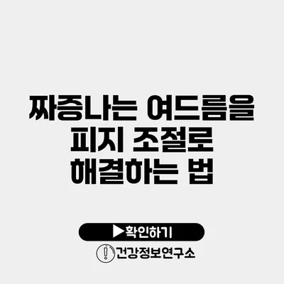 짜증나는 여드름을 피지 조절로 해결하는 법