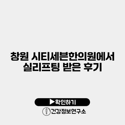 창원 시티세븐한의원에서 실리프팅 받은 후기