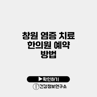 창원 염증 치료 한의원 예약 방법