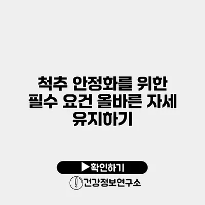 척추 안정화를 위한 필수 요건 올바른 자세 유지하기