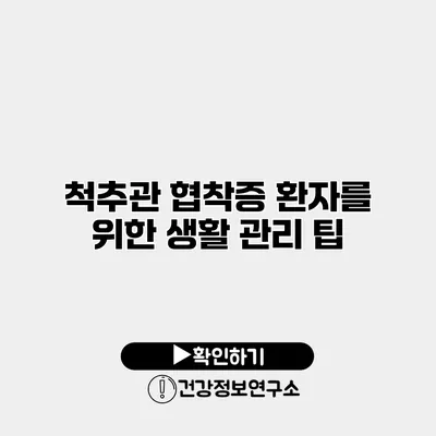 척추관 협착증 환자를 위한 생활 관리 팁
