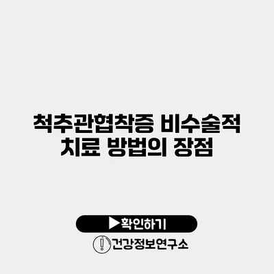척추관협착증 비수술적 치료 방법의 장점