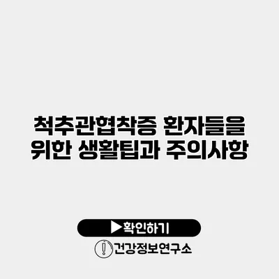 척추관협착증 환자들을 위한 생활팁과 주의사항