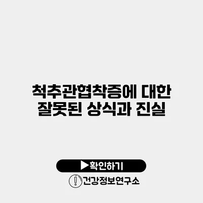 척추관협착증에 대한 잘못된 상식과 진실