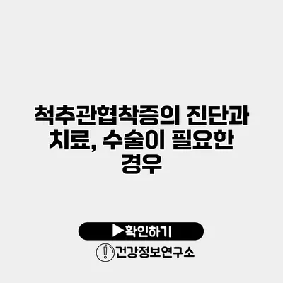 척추관협착증의 진단과 치료, 수술이 필요한 경우
