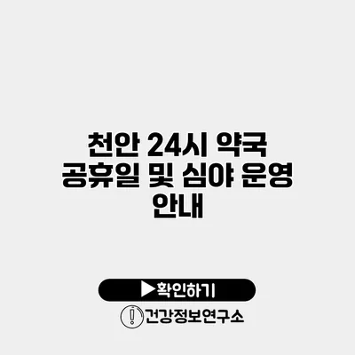 천안 24시 약국 공휴일 및 심야 운영 안내