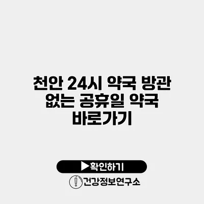 천안 24시 약국 방관 없는 공휴일 약국 바로가기