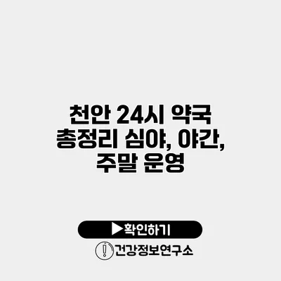 천안 24시 약국 총정리 심야, 야간, 주말 운영