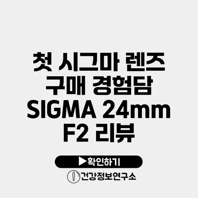 첫 시그마 렌즈 구매 경험담 SIGMA 24mm F2 리뷰