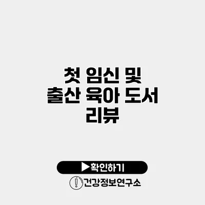 첫 임신 및 출산 육아 도서 리뷰