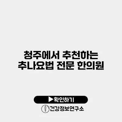 청주에서 추천하는 추나요법 전문 한의원