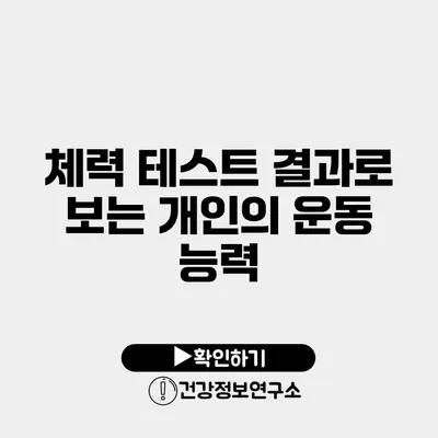 체력 테스트 결과로 보는 개인의 운동 능력
