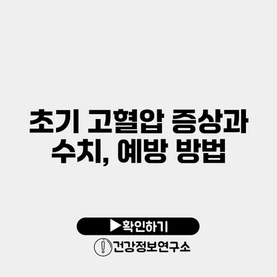 초기 고혈압 증상과 수치, 예방 방법