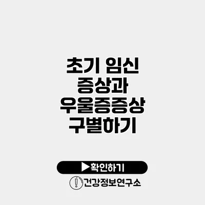 초기 임신 증상과 우울증증상 구별하기