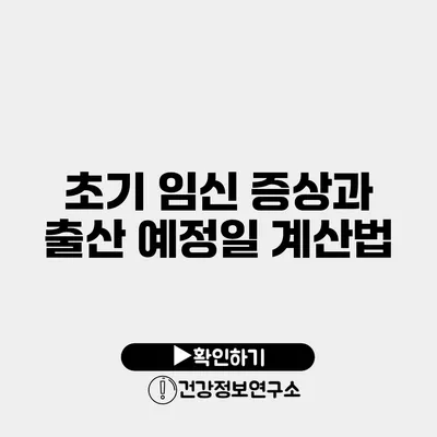 초기 임신 증상과 출산 예정일 계산법