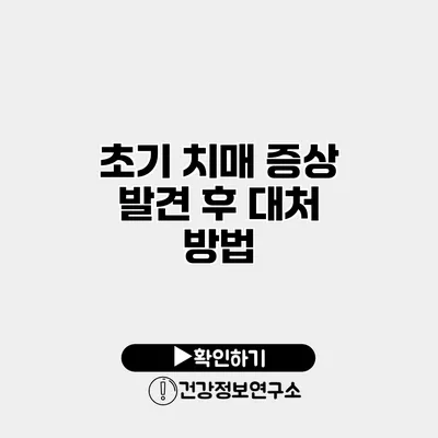 초기 치매 증상 발견 후 대처 방법