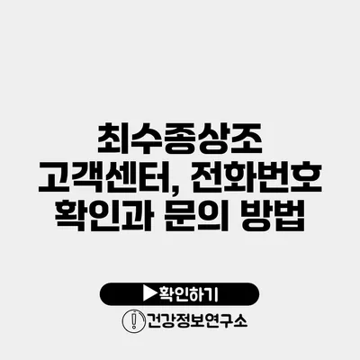 최수종상조 고객센터, 전화번호 확인과 문의 방법