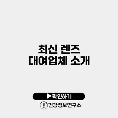 최신 렌즈 대여업체 소개