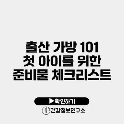 출산 가방 101 첫 아이를 위한 준비물 체크리스트