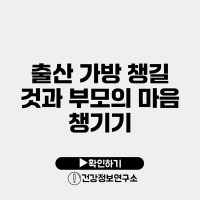 출산 가방 챙길 것과 부모의 마음 챙기기