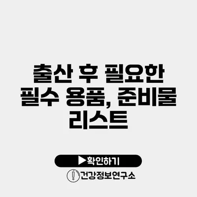 출산 후 필요한 필수 용품, 준비물 리스트