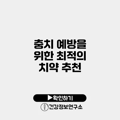 충치 예방을 위한 최적의 치약 추천