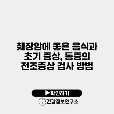췌장암에 좋은 음식과 초기 증상, 통증의 전조증상 검사 방법