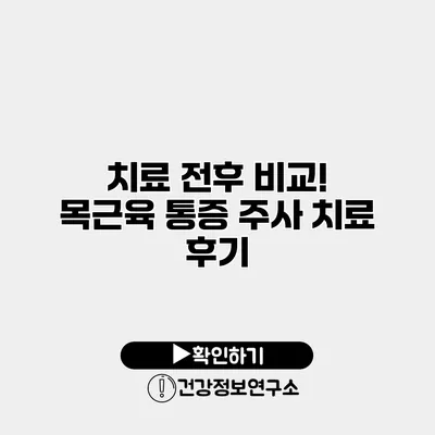 치료 전후 비교! 목근육 통증 주사 치료 후기