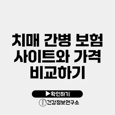 치매 간병 보험 사이트와 가격 비교하기