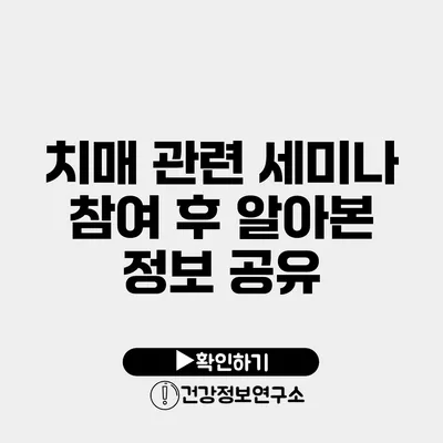 치매 관련 세미나 참여 후 알아본 정보 공유