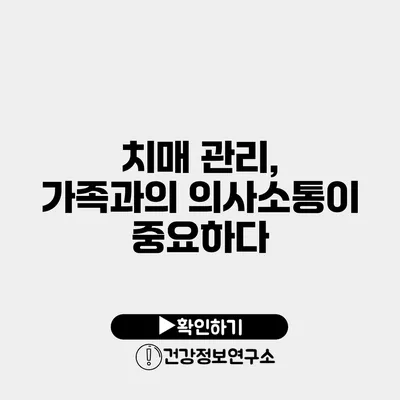 치매 관리, 가족과의 의사소통이 중요하다