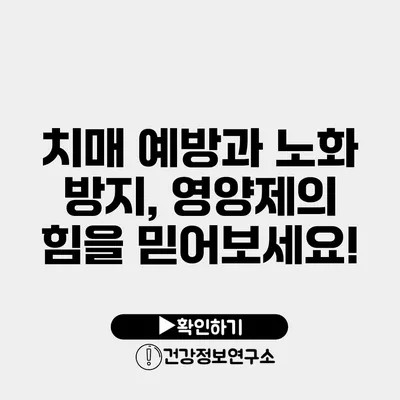 치매 예방과 노화 방지, 영양제의 힘을 믿어보세요!