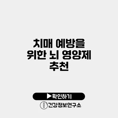 치매 예방을 위한 뇌 영양제 추천