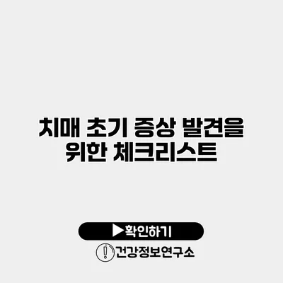 치매 초기 증상 발견을 위한 체크리스트