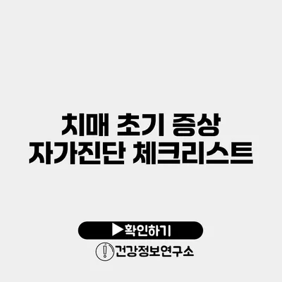 치매 초기 증상 자가진단 체크리스트