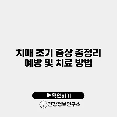 치매 초기 증상 총정리 예방 및 치료 방법