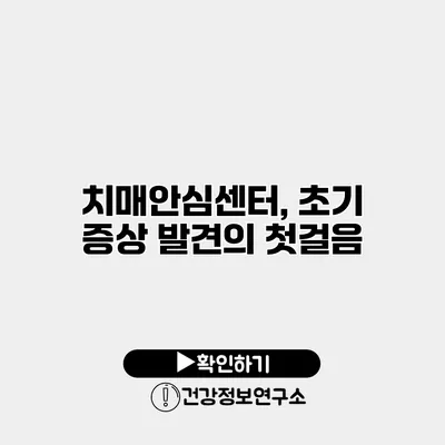 치매안심센터, 초기 증상 발견의 첫걸음