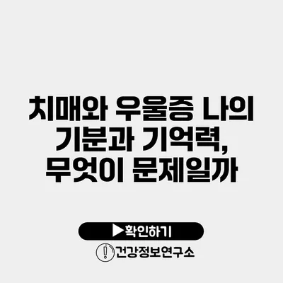 치매와 우울증 나의 기분과 기억력, 무엇이 문제일까?