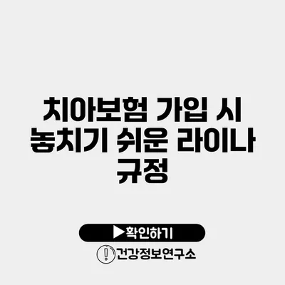 치아보험 가입 시 놓치기 쉬운 라이나 규정