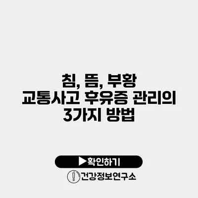 침, 뜸, 부황 교통사고 후유증 관리의 3가지 방법