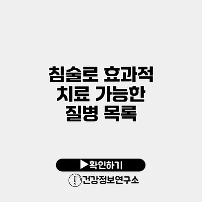 침술로 효과적 치료 가능한 질병 목록