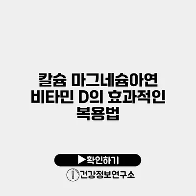 칼슘 마그네슘아연 비타민 D의 효과적인 복용법