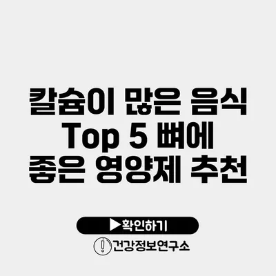 칼슘이 많은 음식 Top 5 뼈에 좋은 영양제 추천