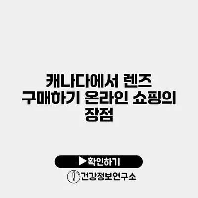 캐나다에서 렌즈 구매하기 온라인 쇼핑의 장점