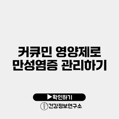 커큐민 영양제로 만성염증 관리하기