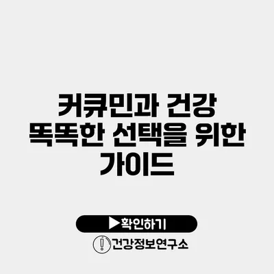 커큐민과 건강 똑똑한 선택을 위한 가이드